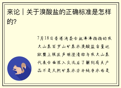 来论｜关于溴酸盐的正确标准是怎样的？