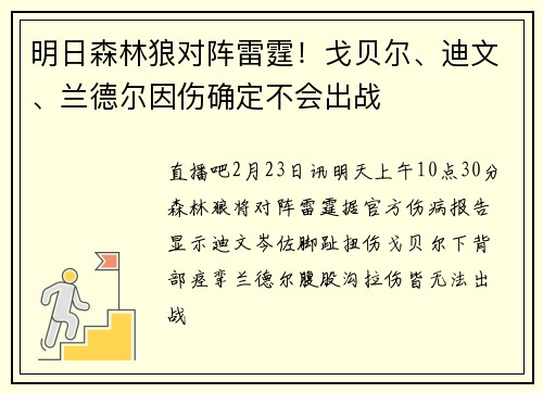 明日森林狼对阵雷霆！戈贝尔、迪文、兰德尔因伤确定不会出战