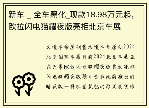 新车 _ 全车黑化_现款18.98万元起，欧拉闪电猫耀夜版亮相北京车展