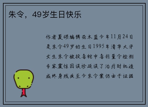 朱令，49岁生日快乐