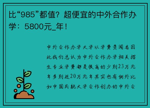 比“985”都值？超便宜的中外合作办学：5800元_年！