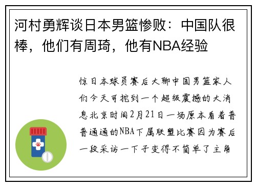 河村勇辉谈日本男篮惨败：中国队很棒，他们有周琦，他有NBA经验