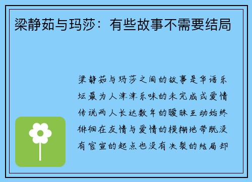 梁静茹与玛莎：有些故事不需要结局