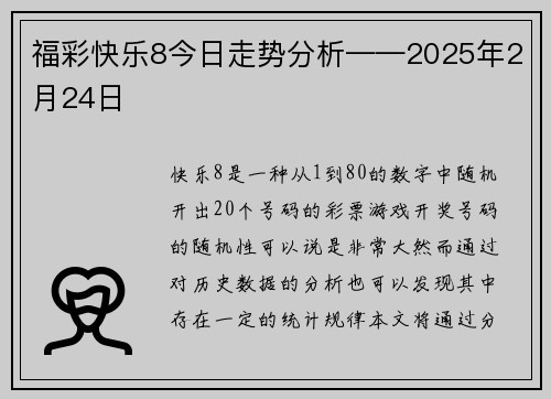 福彩快乐8今日走势分析——2025年2月24日