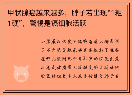 甲状腺癌越来越多，脖子若出现“1粗1硬”，警惕是癌细胞活跃