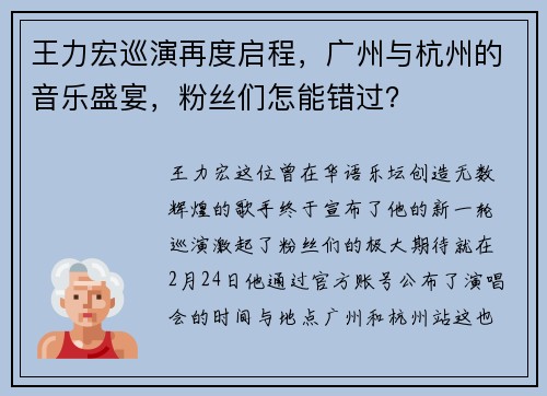 王力宏巡演再度启程，广州与杭州的音乐盛宴，粉丝们怎能错过？