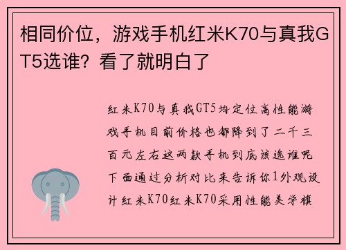 相同价位，游戏手机红米K70与真我GT5选谁？看了就明白了