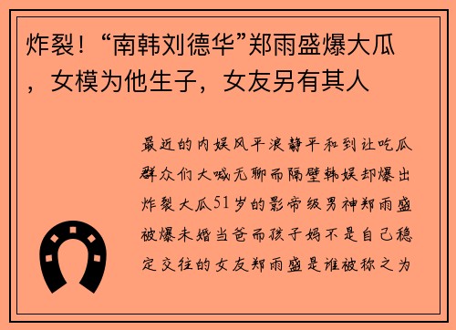 炸裂！“南韩刘德华”郑雨盛爆大瓜，女模为他生子，女友另有其人