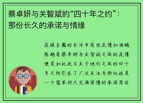 蔡卓妍与关智斌的“四十年之约”：那份长久的承诺与情缘