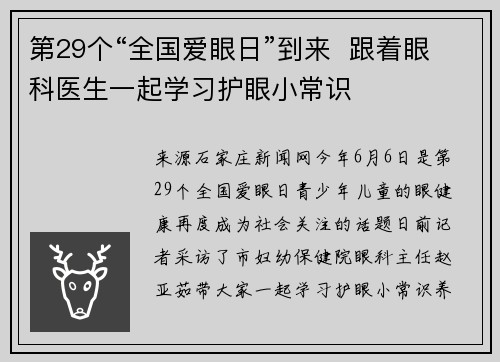 第29个“全国爱眼日”到来  跟着眼科医生一起学习护眼小常识