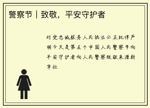 警察节｜致敬，平安守护者