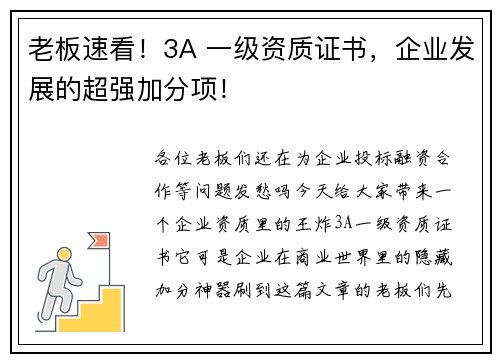 老板速看！3A 一级资质证书，企业发展的超强加分项！