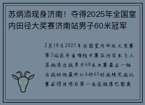 苏炳添现身济南！夺得2025年全国室内田径大奖赛济南站男子60米冠军