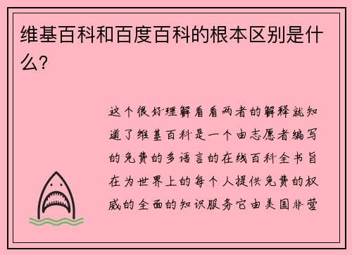 维基百科和百度百科的根本区别是什么？