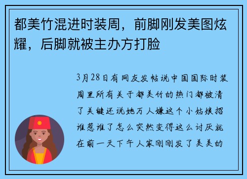 都美竹混进时装周，前脚刚发美图炫耀，后脚就被主办方打脸
