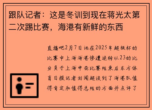 跟队记者：这是冬训到现在蒋光太第二次踢比赛，海港有新鲜的东西