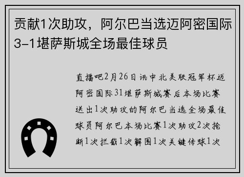贡献1次助攻，阿尔巴当选迈阿密国际3-1堪萨斯城全场最佳球员