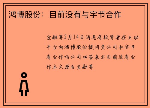 鸿博股份：目前没有与字节合作