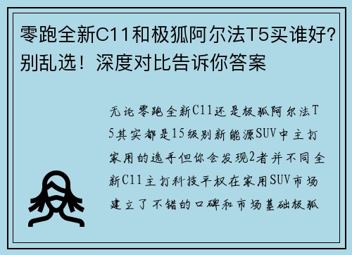 零跑全新C11和极狐阿尔法T5买谁好？别乱选！深度对比告诉你答案