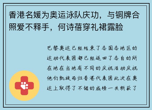 香港名媛为奥运泳队庆功，与铜牌合照爱不释手，何诗蓓穿礼裙露脸