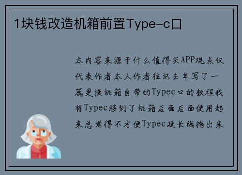 1块钱改造机箱前置Type-c口