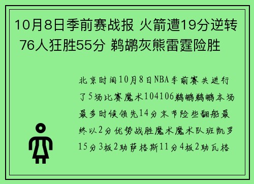 10月8日季前赛战报 火箭遭19分逆转 76人狂胜55分 鹈鹕灰熊雷霆险胜