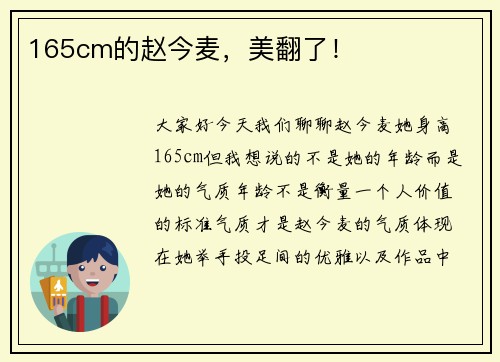 165cm的赵今麦，美翻了！