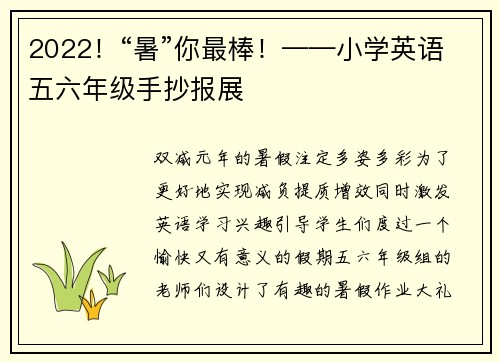 2022！“暑”你最棒！——小学英语五六年级手抄报展