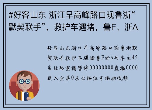 #好客山东 浙江早高峰路口现鲁浙“默契联手”，救护车遇堵，鲁F、浙A两车主45度让路。