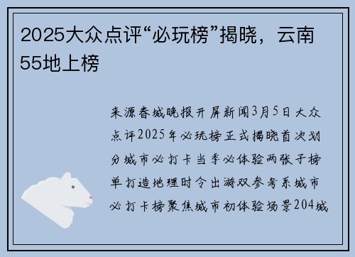 2025大众点评“必玩榜”揭晓，云南55地上榜