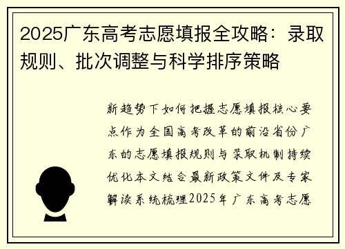 2025广东高考志愿填报全攻略：录取规则、批次调整与科学排序策略