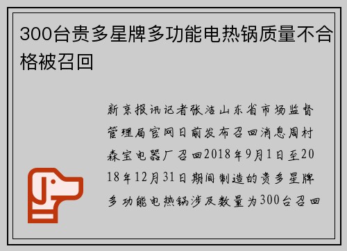 300台贵多星牌多功能电热锅质量不合格被召回