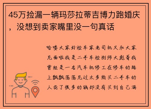 45万捡漏一辆玛莎拉蒂吉博力跑婚庆，没想到卖家嘴里没一句真话