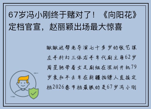 67岁冯小刚终于赌对了！《向阳花》定档官宣，赵丽颖出场最大惊喜