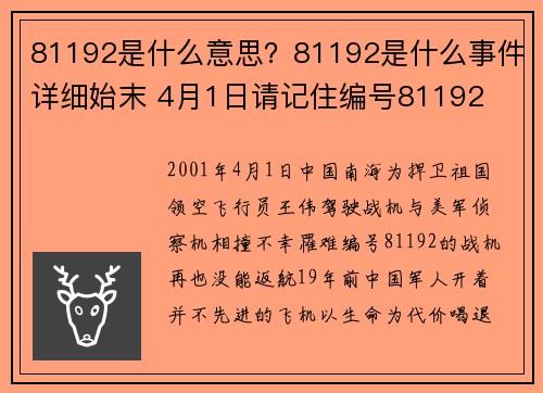 81192是什么意思？81192是什么事件详细始末 4月1日请记住编号81192