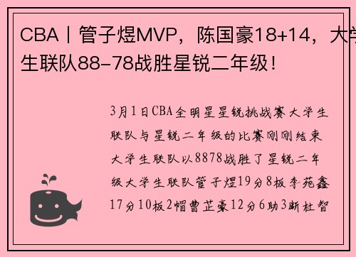 CBA丨管子煜MVP，陈国豪18+14，大学生联队88-78战胜星锐二年级！