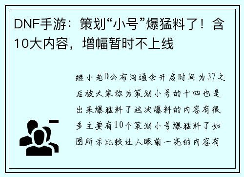 DNF手游：策划“小号”爆猛料了！含10大内容，增幅暂时不上线
