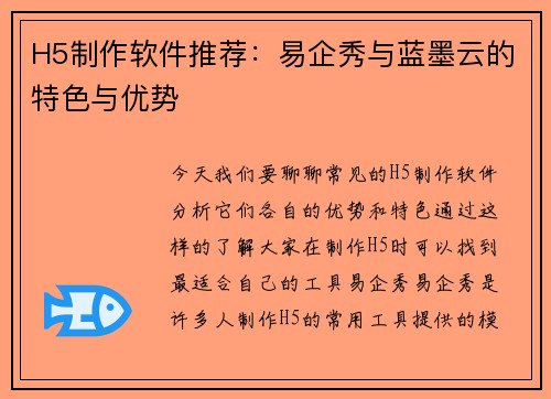 H5制作软件推荐：易企秀与蓝墨云的特色与优势