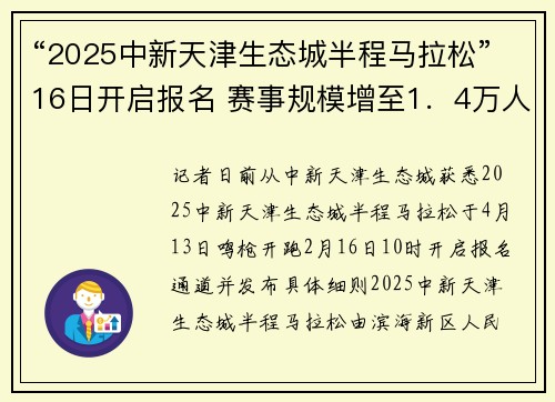 “2025中新天津生态城半程马拉松”16日开启报名 赛事规模增至1．4万人