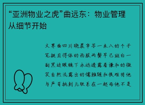 “亚洲物业之虎”曲远东：物业管理从细节开始
