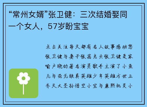“常州女婿”张卫健：三次结婚娶同一个女人，57岁盼宝宝
