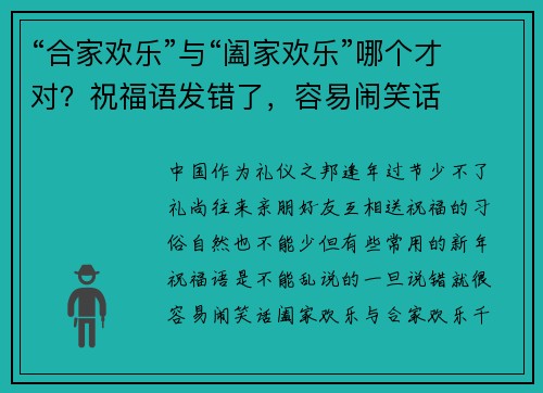 “合家欢乐”与“阖家欢乐”哪个才对？祝福语发错了，容易闹笑话