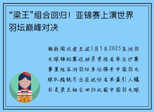 “梁王”组合回归！亚锦赛上演世界羽坛巅峰对决