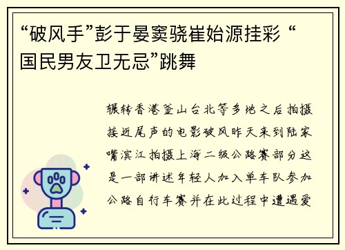 “破风手”彭于晏窦骁崔始源挂彩 “国民男友卫无忌”跳舞