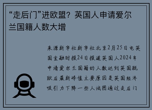 “走后门”进欧盟？英国人申请爱尔兰国籍人数大增