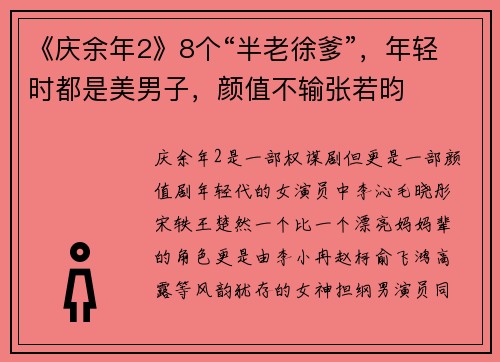 《庆余年2》8个“半老徐爹”，年轻时都是美男子，颜值不输张若昀