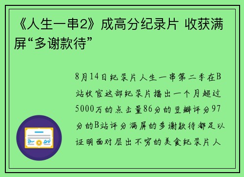 《人生一串2》成高分纪录片 收获满屏“多谢款待”