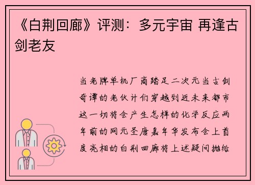 《白荆回廊》评测：多元宇宙 再逢古剑老友