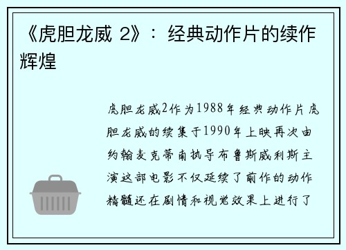 《虎胆龙威 2》：经典动作片的续作辉煌