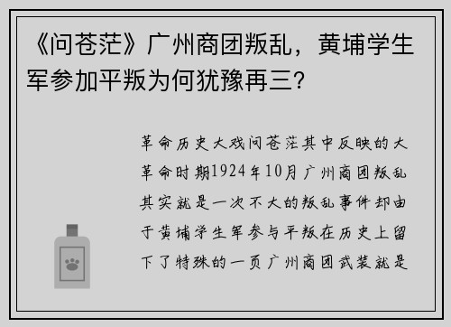 《问苍茫》广州商团叛乱，黄埔学生军参加平叛为何犹豫再三？